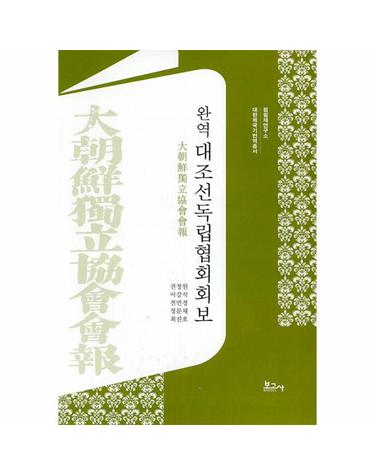 완역 대조선독립협회회보 - 점필재연구소 대한제국기번역총서 (양장)