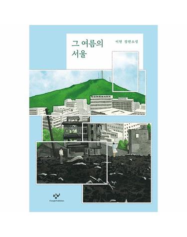 그 여름의 서울 (양장)