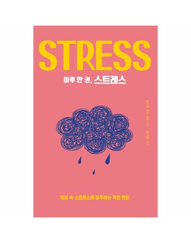 하루 한 권, 스트레스 (일상 속 스트레스를 마주하는 작은 힌트)