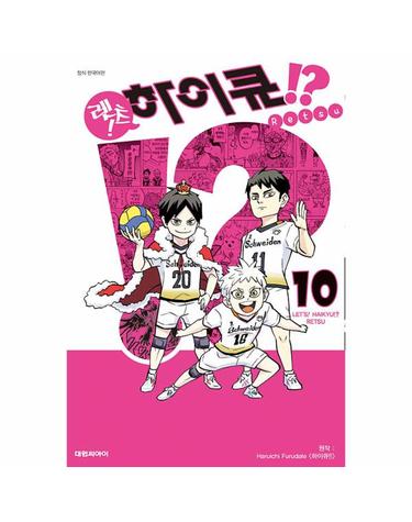 렛츠! 하이큐!? 10
