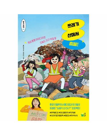 쓰레기 산에서 춤을! - 개성 통통 아이디어로 오늘도 지구 덕질 중 - 알고십대 2