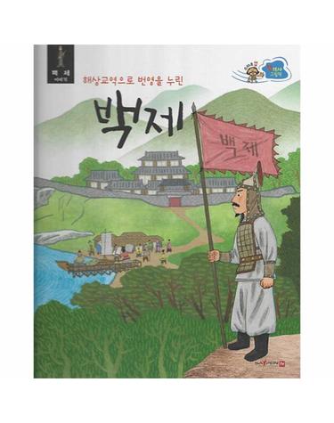 스타트업 첫 역사그림책 5 - 해상교역으로 번영을 누린 백제