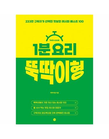 1분 요리 뚝딱이형 - 233만 구독자가 선택한 맛보장 레시피 베스트 100