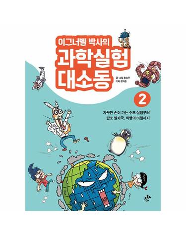 이그너벨 박사의 과학실험 대소동 2 - 자꾸만 손이 가는 수프 실험부터 탄소 발자국, 빅뱅의 비밀까지