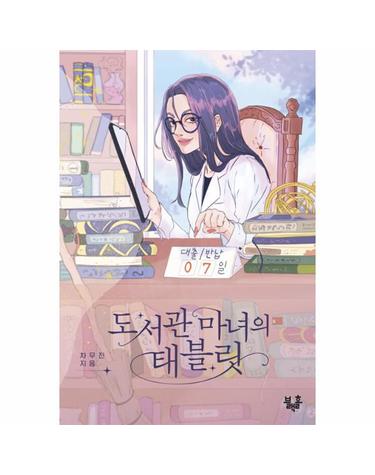 도서관 마녀의 태블릿 - 블랙홀 청소년 문고 26