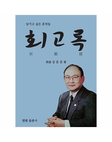 남기고 싶은 흔적들 회고록
