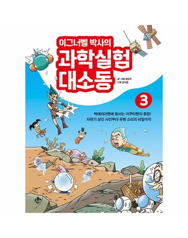 이그너벨 박사의 과학실험 대소동 3