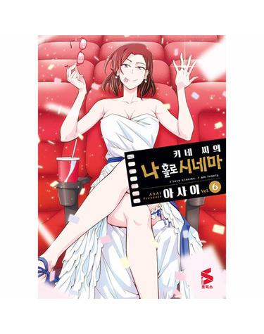 키네 씨의 나 홀로 시네마 6 - S코믹스