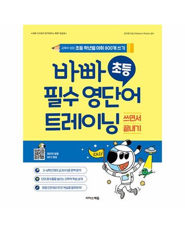 바빠 초등 필수 영단어 트레이닝 - 교육부 권장 초등 학년별 어휘 800개 쓰기