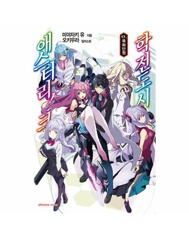 학전도시 애스터리스크 17 - 육화단원 - Extreme Novel