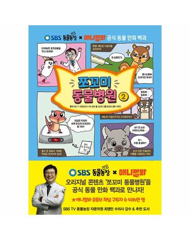 쪼꼬미 동물병원 2 - SBS TV 동물농장 X 애니멀봐 공식 동물 만화 백과