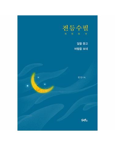 전등수필 - 달을 듣고 바람을 보네