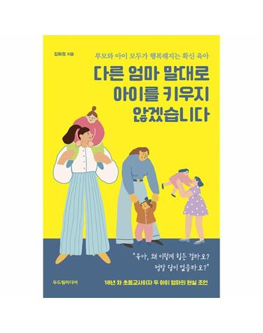 다른 엄마 말대로 아이를 키우지 않겠습니다 - 부모와 아이 모두가 행복해지는 확신 육아