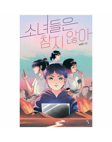 소녀들은 참지 않아 - 탐 청소년 문학 34