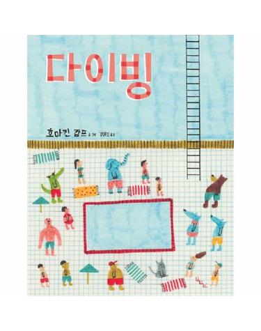 다이빙 (양장)