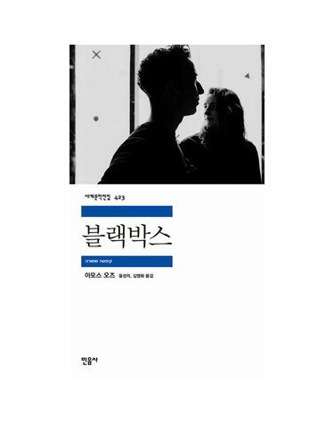 블랙박스 - 민음사 세계문학전집 423