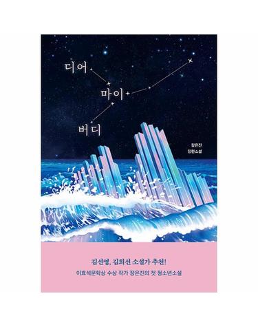 디어 마이 버디 - 자음과모음 청소년문학 107