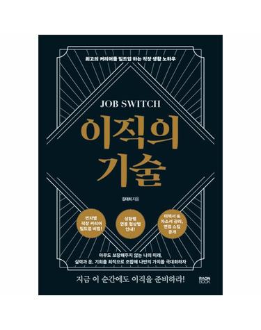 이직의 기술 - 최고의 커리어를 빌드업 하는 직장생활 노하우