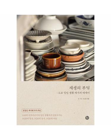 재생의 부엌 - 도쿄 일인 생활 레시피 에세이