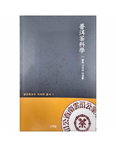 보이차과학 - 발효 그리고 미생물 - 짱유화교수 차과학 총서 1