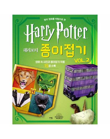 해리포터 종이접기 vol.2 - 원작 영화를 바탕으로 한