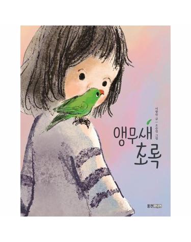 앵무새 초록 - 웅진책마을 114