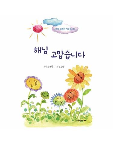 해님 고맙습니다