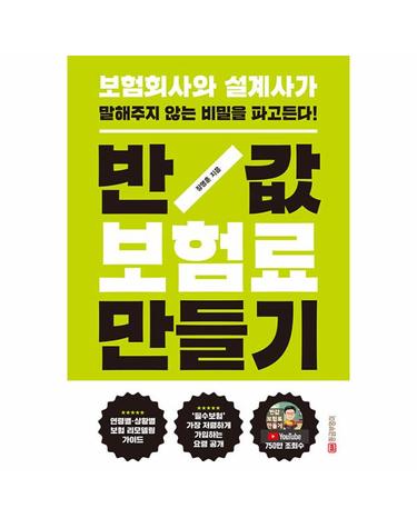 반값 보험료 만들기 - 보험회사와 설계사가 말해주지 않는 비밀을 파고든다! (개정판)