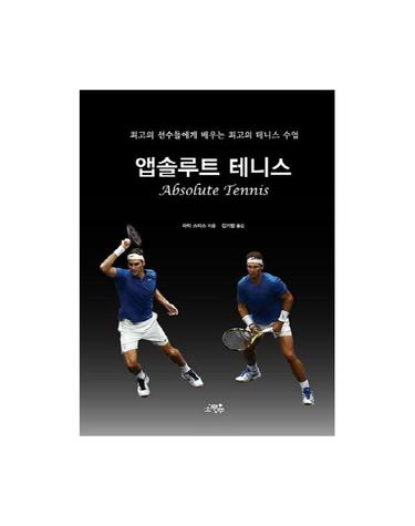 앱솔루트 테니스 - 최고의 선수들에게 배우는 최고의 테니스 수업