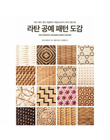 라탄 공예 패턴 도감 - 엮기·짜기·감기·휘갑치기·매듭 등 바구니 짜기 기법 159