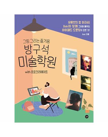 방구석 미술학원 with 프로크리에이트