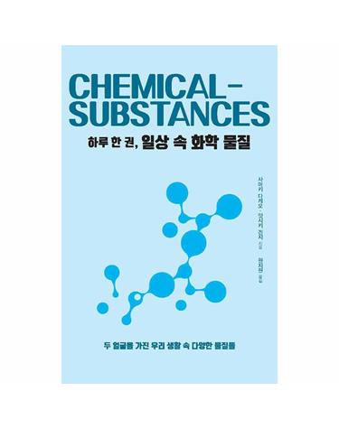 하루 한 권, 일상 속 화학 물질 - 두 얼굴을 가진 우리 생활 속 다양한 물질들