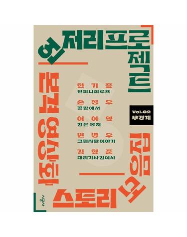 언저리 프로젝트 Vol.02 - 무경계, 본격 영상화 스토리 모음집