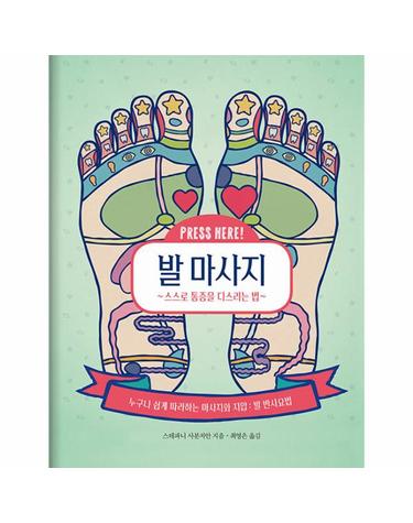 발 마사지 - 스스로 통증을 다스리는 법 (양장)