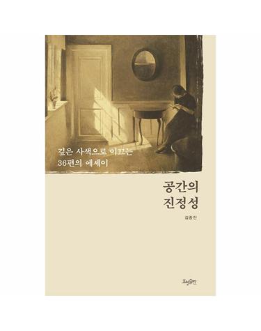 공간의 진정성 - 깊은 사색으로 이끄는 36편의 에세이