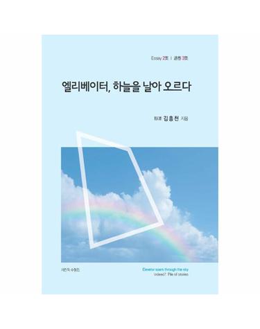엘리베이터, 하늘을 날아 오르다