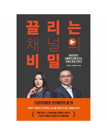 끌리는 채널의 비밀 - 셀러브리티 인플루언서를 만드는 유튜브 팬덤 전략서