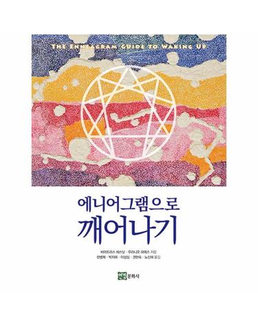 에니어그램으로 깨어나기