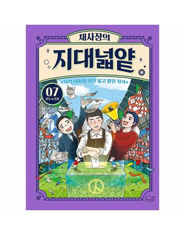 채사장의 지대넓얕 7 - 보수 VS 진보 - 생각을 넓혀 주는 어린이 교양 도서