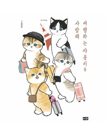 여행하는 야옹이를 사랑해