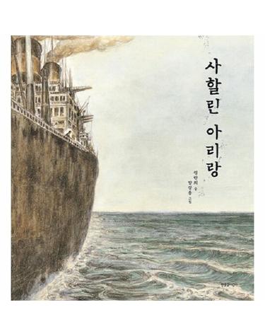 사할린 아리랑 - 한울림 작은별 그림책 (양장)
