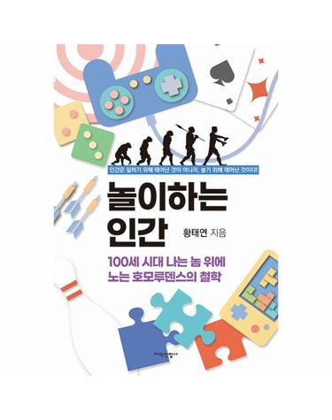 놀이하는 인간 - 100세 시대 나는 놈 위에 노는 호모루덴스의 철학