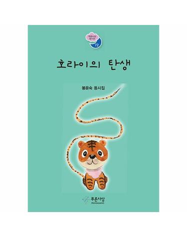 호라이의 탄생 - 푸른사상 동시선 72