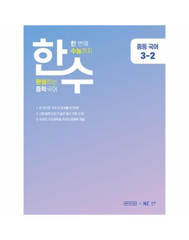 한수 중학국어 3-2 (2023년) - 한 번에 수능까지 완성하는 중학국어