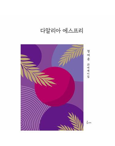 다알리아 에스프리