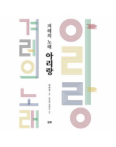 겨레의 노래 아리랑
