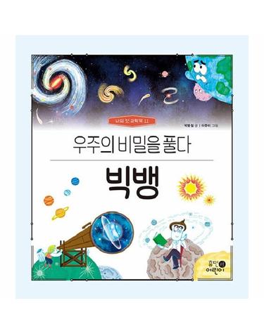 빅뱅 - 우주의 비밀을 풀다 - 나의 첫 과학책 11 (양장)