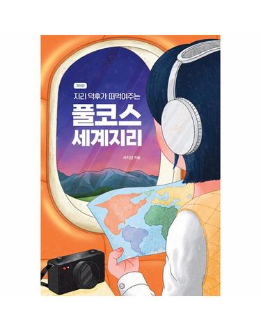 지리 덕후가 떠먹여주는 풀코스 세계지리 - 어른이를 위한 세계지도 읽고 여행하는 법 (개정판)