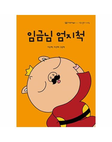 임금님 엄지척 - 미소 그림책 3 (양장)