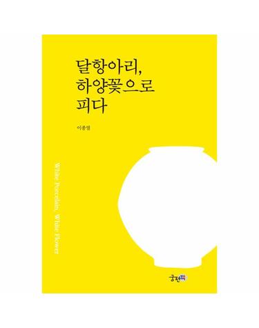 달항아리, 하양꽃으로 피다
